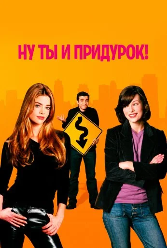 Ну ты и придурок! (2002) онлайн бесплатно
